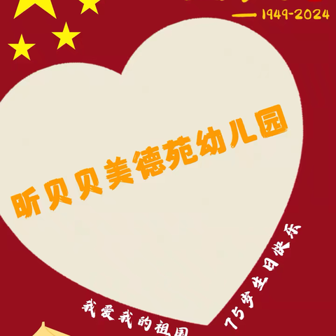 昕贝贝美德苑幼儿园2024年国庆放假通知及安全告知书