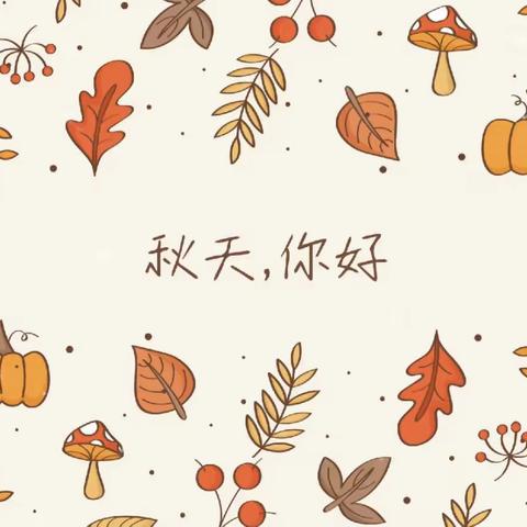 💕邂逅秋天 童想自然🍂 洪江市龙标幼儿园中二班🍒