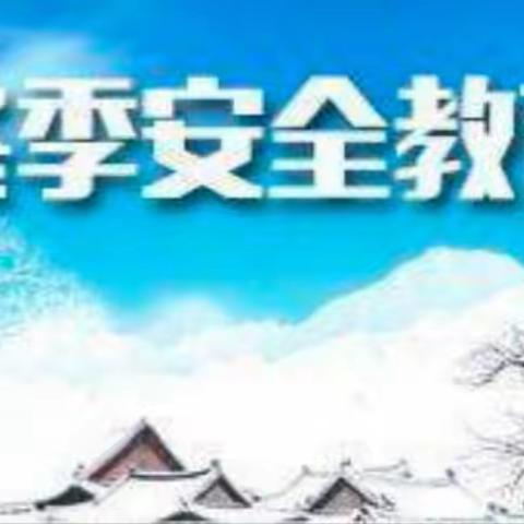 温暖伴寒冬，安全伴我行 ——吴忠市盐池县惠安堡镇灌区第一小学校园冬季安全宣传