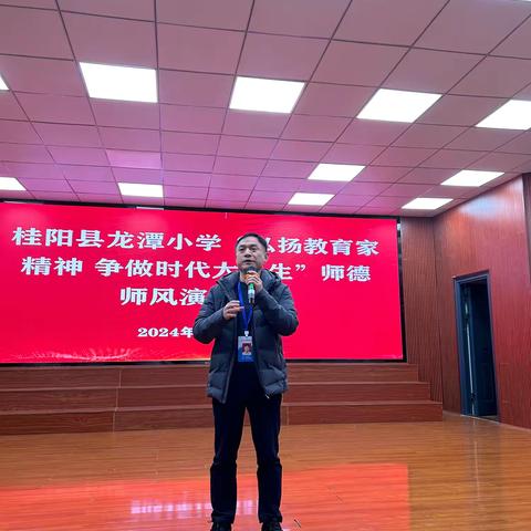 桂阳县龙潭小学举行“弘扬教育家精神，争做新时代大先生”——第三届师德演讲比赛