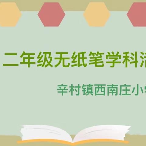 双减游园快乐多，学科活动助成长----西南庄小学一二年级学科活动