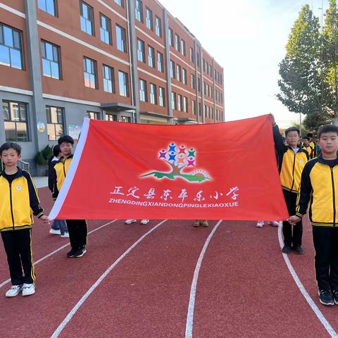 乘亚运之风，铸强健体魄--东平乐小学秋季田径运动会圆满结束