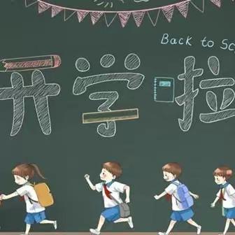 迎接新学期 快乐再启航--东平乐小学开学前温馨提示