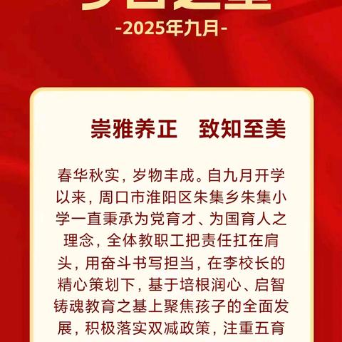 好榜样引领成长 ﻿——周口市淮阳区朱集乡朱集小学九月学月之星