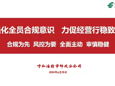 呼和浩特市分公司召开全市代理金融“一把手”合规大讲堂警示教育会议