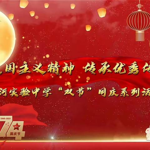 “双节同庆，恰逢其时”——滦河实验中学安全教育系列活动