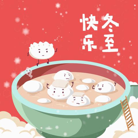 冬至寒意浓- 陪伴过暖冬，        渠村乡刘寨幼儿园