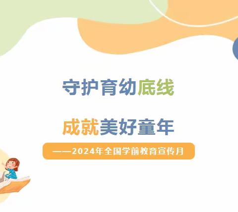 【学前教育宣传月】守护育幼底线 成就美好童年——王峡口村幼儿园2024年学前教育宣传月主题宣传