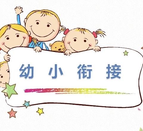 探秘小学 衔接成长—马召镇小天鹅幼儿园幼小衔接之参观小学