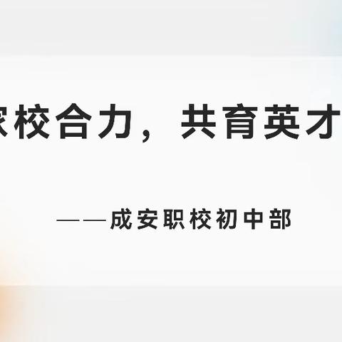 家校合力，共育英才