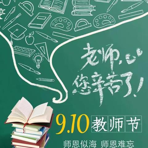 不负“师”光，感恩同行 ——西河中学开展庆祝第40个教师节主题活动