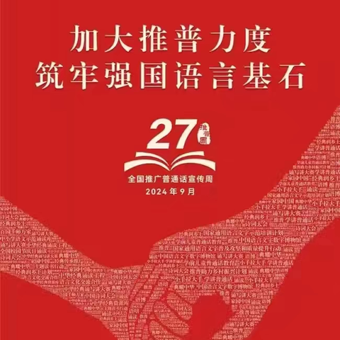 “加大推普力度，筑牢强国语言基石”——西河中学第27届推普周系列活动