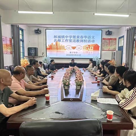 课堂展风采，交流促成长———会同县林城镇中学暨黄春华初中语文工作室赴堡子中学送教活动纪实