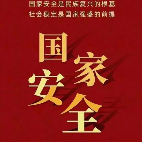 国家安全 你我“童”行——郭道幼儿园全民国家安全教育日知识宣传