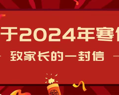 董官屯镇李堂小学2024年寒假致家长的一封信