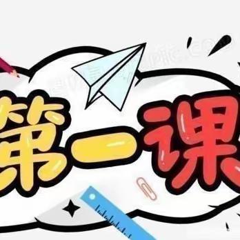 【全环境立德树人】开学第一课 德育润童心 ——滨城区市中街道中心幼儿园大七班开学第一课安全教育活动