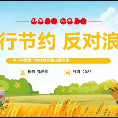 【红砖树帜82】长春市第八十二中学节粮主题班会