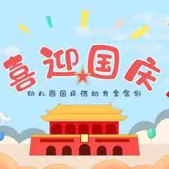 小小中国心，浓浓爱国情一一小（2）班国庆美篇