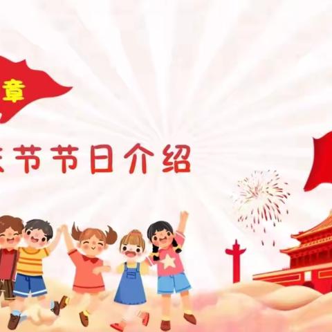 国庆节介绍👉幸福摇篮特殊教育培训学校