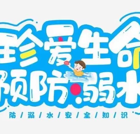 “防溺水，我们在行动”———高新阳光幼儿园防溺水安全教育👇🏻👇🏻👇🏻