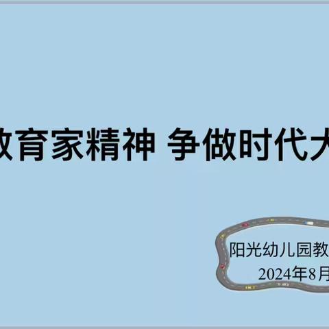 《弘扬教育家精神，争做时代大先生》——高新阳光幼儿园暑期学习会✨✨✨