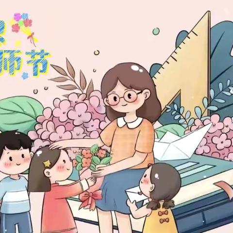 “爱在阳光下，感恩教师节”——高新阳光幼儿园教师节主题活动🎈🎈