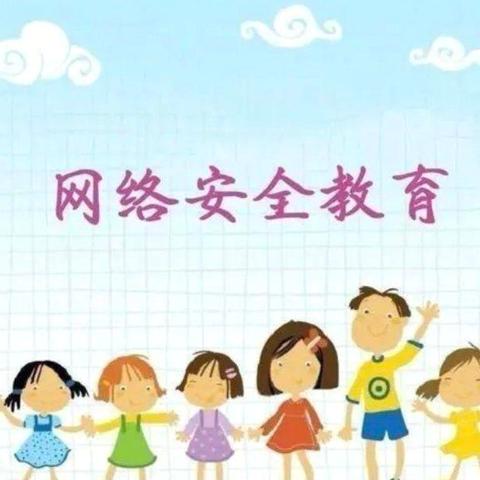 “网络安全始于心，网络安全践于行”——高新阳光幼儿园网络安全教育✨✨