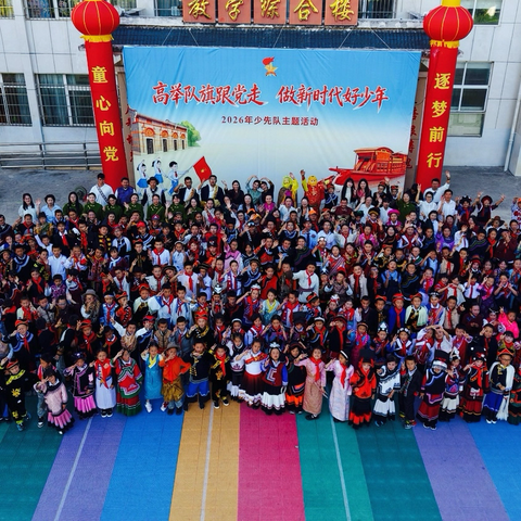高举队旗跟党走 做新时代好少年 ‍洛吉乡小学2026年六一庆祝活动