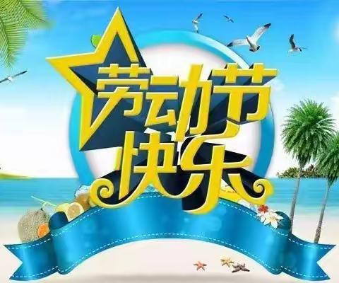 寻甸倘甸新星幼儿园“五一”假期告家长书