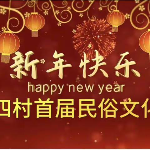 欢度春节，白城四村首届民俗文化活动