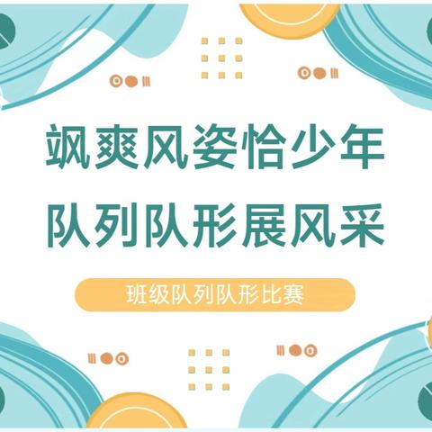 飒爽风姿恰少年，队列队形展风采——黄市学校小学校区队列队形比赛