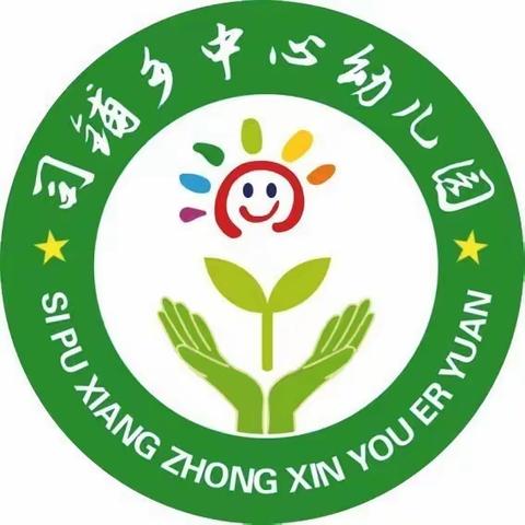 食品安全，防患未然——司铺乡中心幼儿园食品安全演练