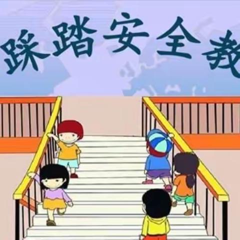 防踩踏，保安全——周至县九峰镇中心小学五一假前安全教育活动纪实