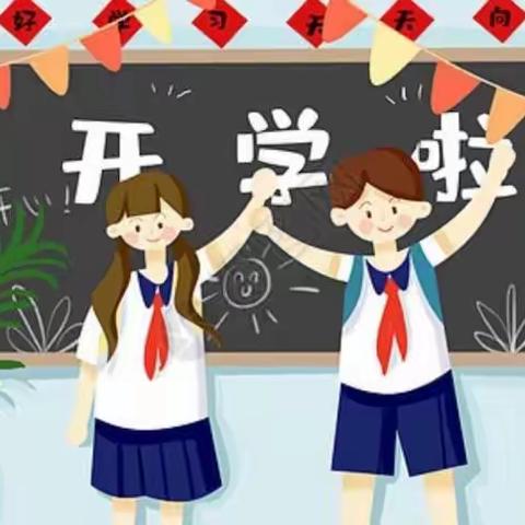 西小良中心小学春季开学指南