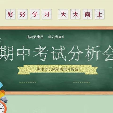 析得失而奋进，望山远而力行——尚村镇钟徐小学2023学年第一学期期中测评质量分析