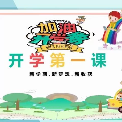 开学第一课，开启新篇章——尚村镇钟徐小学“开学第一课”活动