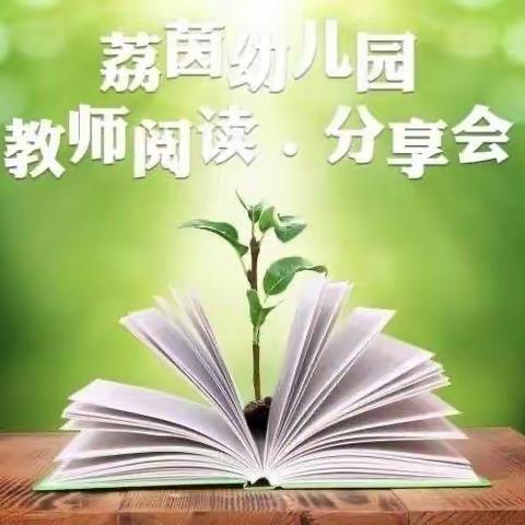 荔茵幼儿园教师阅读.分享会