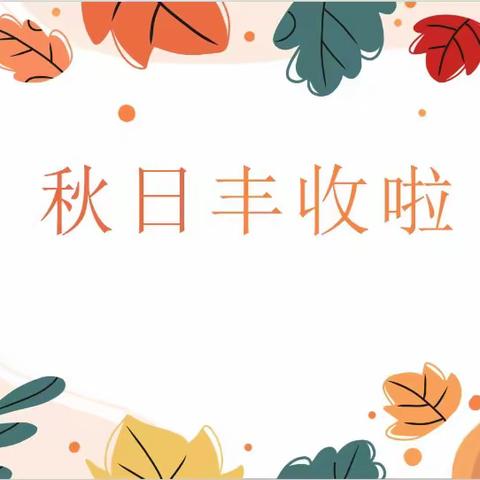 “悦享丰收 趣味运动”秋季🍂亲子运动会———梁山县韩垓镇第二中心小学附属幼儿园