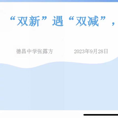 “双新”遇“双减”，我们再出发———  德昌县初中英语张露方名师工作室讲座培训活动