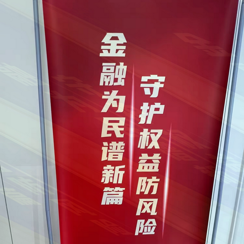 民生银行会展大街社区支行开展“金融宣传月”宣传活动