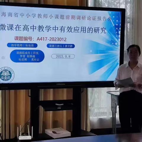 《微课在高中教学中有效应用的研究》前期调研论证报告会