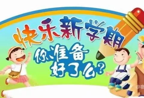 不负好春光 相约开学季——亮星小学寒假开学“收心”指南