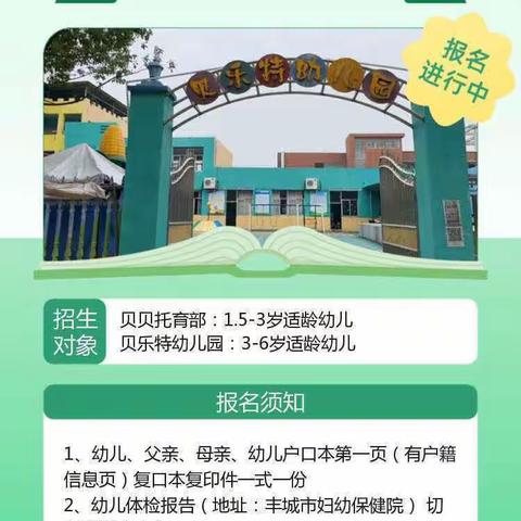 📣📣📣招生啦！招生啦！🏫贝乐特幼儿园招生啦——贝乐特幼儿园2024年秋季招生简章