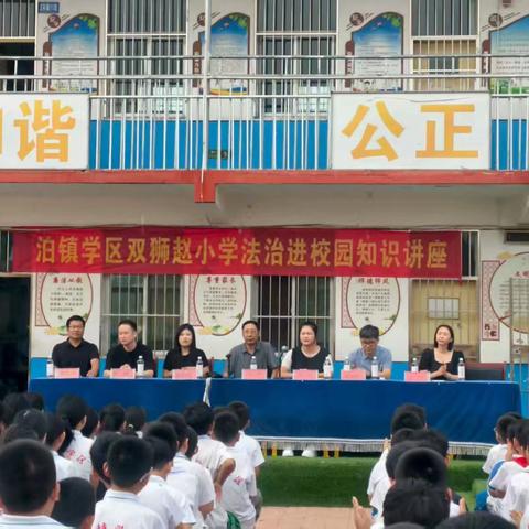 双狮赵小学预防校园欺凌，法治教育讲座