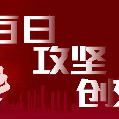 筑牢安全防线，守护校园平安--泊镇学区双狮赵小学启动安全生产“百日攻坚”专项行动。