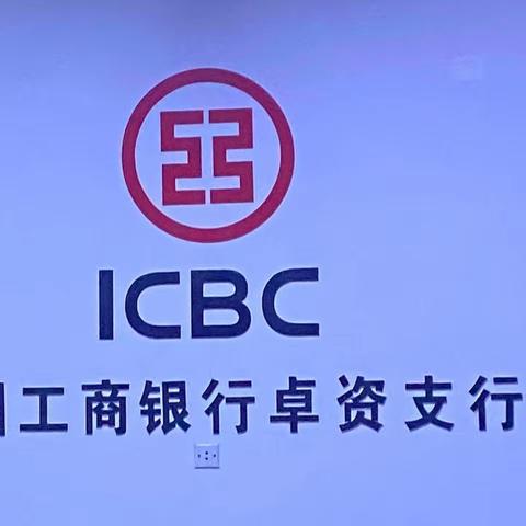 卓资支行组织开展员工警示教育