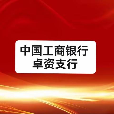 乌兰察布分行纪委书记赴卓资支行开展政治监督