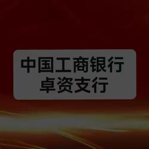 卓资支行组织开展案防警示教育学习