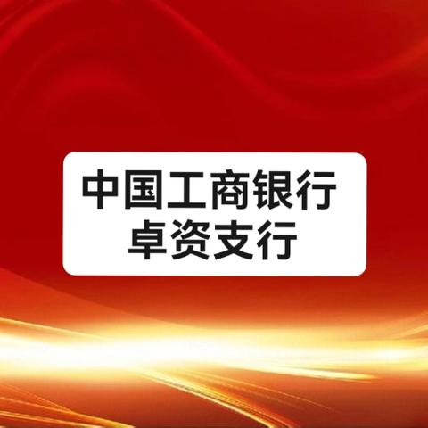 卓资支行召开警示教育大会