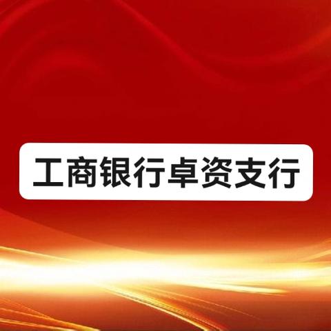 卓资支行开展“谈廉说纪 清风正气”第四期警示教育
